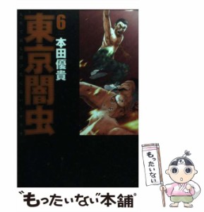 【中古】 東京闇虫 6 (Jets comics 884) / 本田優貴 / 白泉社 [コミック]【メール便送料無料】