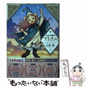 【中古】 とんがり帽子のアトリエ 5 （モーニング KC） / 白浜 鴎 / 講談社 [コミック]【メール便送料無料】