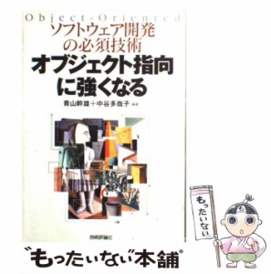 【中古】 ソフトウェア開発の必須技術オブジェクト指向に強くなる / 青山幹雄  中谷多哉子、深澤良彰 / 技術評論社 [単行本]【メール便送