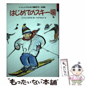 【中古】 はじめてのスキー場 （いっしょうけんめい物語） / 子どもと文学の会、 大井戸 百合子 / 国土社 [単行本]【メール便送料無料】