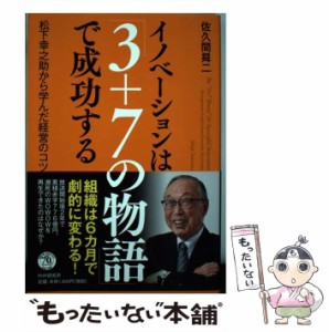 【中古】 イノベーションは「3+7の物語」で成功する ”3+7 Theory”for Successful Innovation 松下幸之助から学んだ経営のコツ / 佐久間