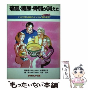 【中古】 痛風・糖尿・骨弱が消えた いま注目の植物カルシウム”銀合歓茶” / 川島由次 / ダイセイコー出版 [ペーパーバック]【メール便