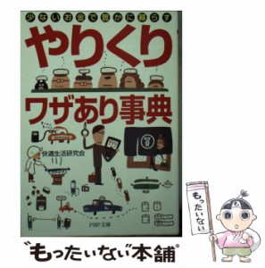 【中古】 「やりくり」ワザあり事典 少ないお金で豊かに暮らす （PHP文庫） / 快適生活研究会 / ＰＨＰ研究所 [文庫]【メール便送料無料