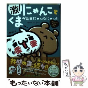 【中古】 激!にゃんことくまの毎日にゃっふにゃっふ 愛しすぎて大好きすぎる。 (ShoPro Books) / いがらし  ゆり、igarashiyuri / 小学館