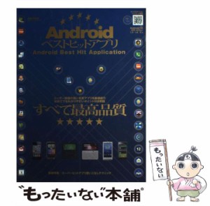 【中古】 Androidベストヒットアプリ ユーザー評価の高い良質アプリを厳選紹介 初めてでもわかりやすいポイント付き解説 for Android OS