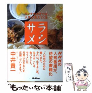 【中古】 サラメシ ランチをのぞけば、人生が見えてくる / 学研パブリッシング / 学研パブリッシング [単行本]【メール便送料無料】