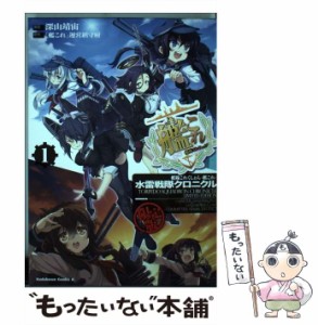 【中古】 艦隊これくしょん-艦これ-水雷戦隊クロニクル 1 限定版 (角川コミックス・エース KCA478-1) / 「艦これ」運営鎮守府、深山靖宙 