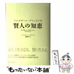 【中古】 バルタザール・グラシアンの賢人の知恵 / バルタザール・グラシアン、齋藤慎子 / ディスカヴァー・トゥエンティワン [単行本]【