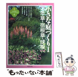 【中古】 小さな庭づくり 1 一年草・宿根草・球根 (はじめてのガーデニングシリーズ 4) / 玉崎弘志  笹隈賢次 / 六耀社 [単行本]【メール