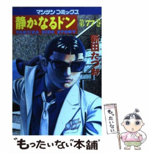 【中古】 静かなるドン 77 （マンサンコミックス） / 新田 たつお / 実業之日本社 [コミック]【メール便送料無料】