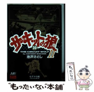 【中古】 サーキットの狼2 モデナの剣 20 (MCCコミックス) / 池沢さとし / マインドカルチャーセンター [コミック]【メール便送料無料】