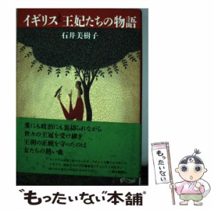 【中古】 イギリス 王妃たちの物語 / 石井 美樹子 / 朝日新聞社 [単行本]【メール便送料無料】