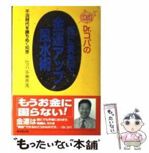 【中古】 Dr．コパの「西に黄色」で金運アップ風水術 不況時代を勝ちぬく知恵 / 小林 祥晃 / 廣済堂出版 [単行本]【メール便送料無料】