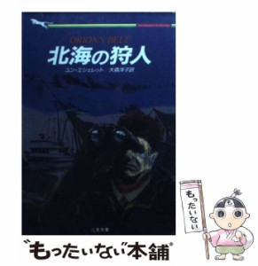 【中古】 北海の狩人 (二見文庫) / ユン・ミシェレット、大森洋子 / 二見書房 [文庫]【メール便送料無料】