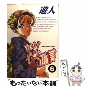 【中古】 桜通信 6 （ヤングサンデーコミックス） / 遊人 / 小学館 [コミック]【メール便送料無料】