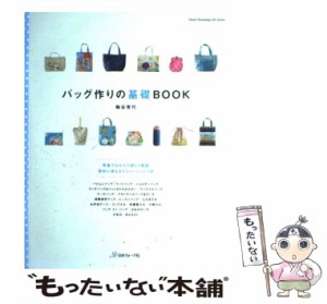 【中古】 バッグ作りの基礎BOOK （Heart Warming Life Series） / 梅谷育代 / 日本ヴォーグ社 [ムック]【メール便送料無料】