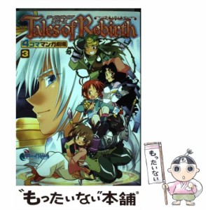 【中古】 テイルズオブリバース4コママンガ劇場 3 / スクウェア・エニックス / スクウェア・エニックス [コミック]【メール便送料無料】