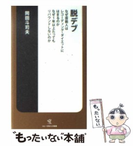 【中古】 脱デブ なぜ芸能人はレコーディング・ダイエットにはまるのか,なぜ1年以上たってもリバウンドしないのか (ソニー・マガジンズ新