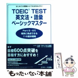 【中古】 TOEIC test英文法・語彙ベーシックマスター はじめての受験から730点をめざせ! Part 5・6で確実に得点できる11の基本戦略 / 宮