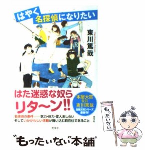 【中古】 はやく名探偵になりたい / 東川 篤哉 / 光文社 [単行本]【メール便送料無料】