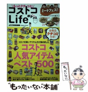 【中古】 もっとクチコミ!コストコLifeポケット 最新人気アイテムベスト500 (学研ムック GetNavi BEST BUYシリーズ) / 学研パブリッシン