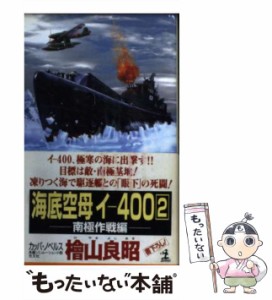 【中古】 海底空母イー400号 長編シミュレーション小説 2 南極作戦編 (カッパ・ノベルス) / 桧山  良昭、檜山良昭 / 光文社 [新書]【メー