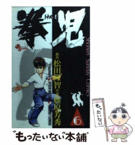 【中古】 拳児 6 （少年サンデーコミックス） / 藤原芳秀、松田隆智 / 小学館 [コミック]【メール便送料無料】