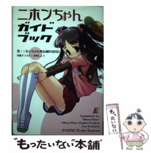 【中古】 ニホンちゃんガイドブック （A−KIBA Books Special） / ニホンちゃん外伝制作委員会 / サンデー社 [単行本]【メール便送料無料