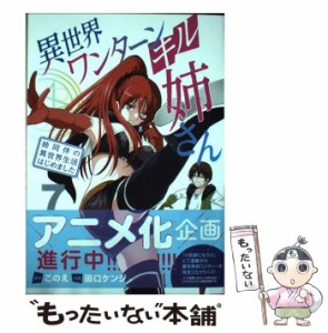 【中古】 異世界ワンターンキル姉さん -san 姉同伴の異世界生活はじめました 7 (サンデーうぇぶり少年サンデーコミックス) / このえ、田