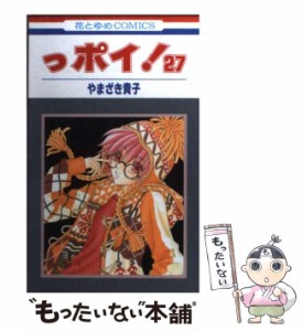 【中古】 っポイ！ 27 (花とゆめコミックス) / やまざき 貴子 / 白泉社 [コミック]【メール便送料無料】