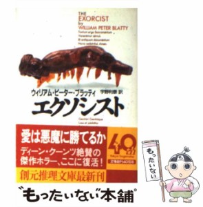 【中古】 エクソシスト （創元推理文庫） / ウィリアム・ピーター ブラッティ、 宇野 利泰 / 東京創元社 [文庫]【メール便送料無料】