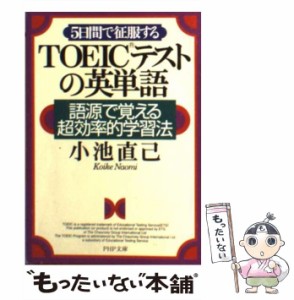 【中古】 5日間で征服するTOEICテストの英単語 語源で覚える超効率的学習法 （PHP文庫） / 小池 直己 / ＰＨＰ研究所 [文庫]【メール便送