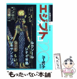 【中古】 エジプト・カイロ120パーセントガイド (ひとりで行ける世界の本 21) / 世界の本編集部、日地出版株式会社 / 日地出版 [単行本]