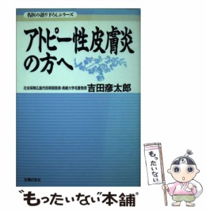 【中古】 アトピー性皮膚炎の方へ （名医の語り下ろしシリーズ） / 吉田 彦太郎 / 主婦の友社 [単行本]【メール便送料無料】