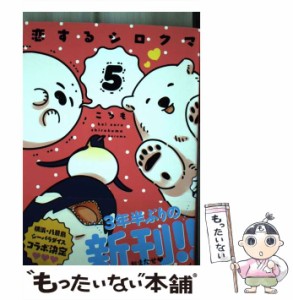 【中古】 恋するシロクマ 5 （MFコミックス ジーンシリーズ） / ころも / ＫＡＤＯＫＡＷＡ [コミック]【メール便送料無料】