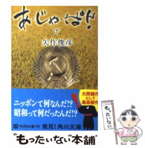 【中古】 あ・じゃ・ぱん 下 (角川文庫 15996) / 矢作俊彦 / 角川書店 [文庫]【メール便送料無料】