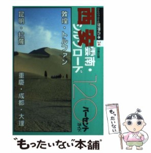 【中古】 西安・雲南・シルクロード120パーセントガイド (ひとりで行ける世界の本 24) / 世界の本編集部、日地出版株式会社 / 日地出版 [