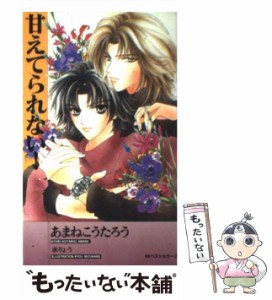 【中古】 甘えてられない！ / あまね こうたろう / ベストセラーズ [新書]【メール便送料無料】