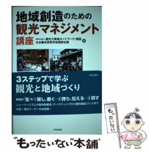 【中古】 地域創造のための観光マネジメント講座 / 観光力推進ネットワーク・関西  日本観光研究学会関西支部、観光力推進ネットワーク /