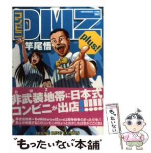 【中古】 コンビニDMZ plus！ （ヤングキングコミックス） / 竿尾 悟 / 少年画報社 [コミック]【メール便送料無料】