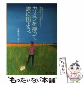 【中古】 カメラを持って旅に出よう。 全国200カ所の撮影ポイントを親切ガイド （毎日ムック） / 近藤 玲子 / 毎日新聞社 [ムック]【メー