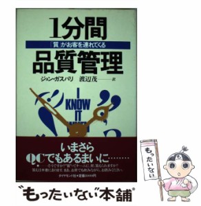 【中古】 1分間品質管理 「質」がお客を連れてくる / ジョン・ガスパリ、 渡辺 茂 / ダイヤモンド社 [単行本]【メール便送料無料】