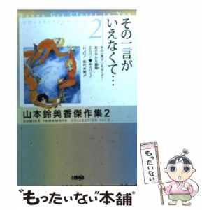 【中古】 山本鈴美香傑作集 2 / 山本 鈴美香 / ホーム社 [文庫]【メール便送料無料】