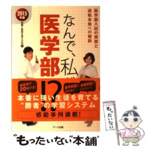 【中古】 なんで、私が医学部に！？ 2015年版 / 受験と教育を考える会 / アーク出版 [単行本]【メール便送料無料】