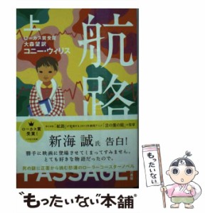 【中古】 航路 上 (ハヤカワ文庫 SF 1914) / コニー・ウィリス、大森望 / 早川書房 [文庫]【メール便送料無料】