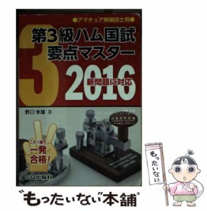 【中古】 第3級ハム国試 要点マスター 2016 / 野口 幸雄 / ＣＱ出版 [文庫]【メール便送料無料】