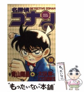 【中古】 名探偵コナン 特別編 10 (てんとう虫コミックス) / 青山剛昌、太田勝と江古田探偵団 / 小学館 [コミック]【メール便送料無料】