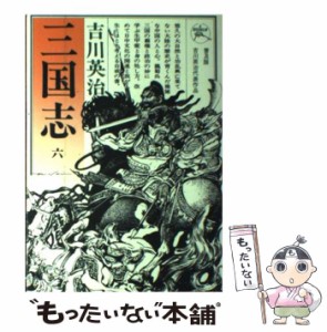 【中古】 三国志 6 赤壁の巻 / 吉川英治 / 六興出版 [単行本]【メール便送料無料】