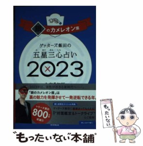 【中古】 ゲッターズ飯田の五星三心占い 2023銀のカメレオン座 / ゲッターズ飯田 / 朝日新聞出版 [単行本]【メール便送料無料】