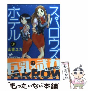 【中古】 スパロウズホテル 2 (Bamboo comics) / 山東ユカ / 竹書房 [コミック]【メール便送料無料】